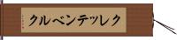 クレッテンベルク Hand Scroll
