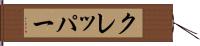 クレッパー Hand Scroll