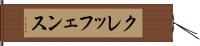 クレッフェンス Hand Scroll