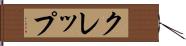 クレップ Hand Scroll