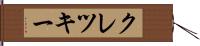 クレツキー Hand Scroll
