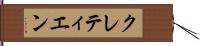 クレティエン Hand Scroll