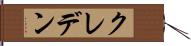 クレデン Hand Scroll