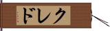 クレド Hand Scroll