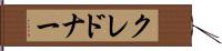 クレドナー Hand Scroll