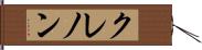 クレノン Hand Scroll