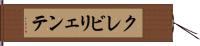 クレビリェンテ Hand Scroll