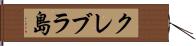クレブラ島 Hand Scroll