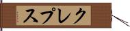 クレプス Hand Scroll