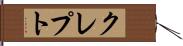 クレプト Hand Scroll
