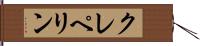 クレペリン Hand Scroll
