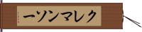 クレマンソー Hand Scroll