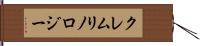 クレムリノロジー Hand Scroll