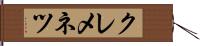 クレメネツ Hand Scroll