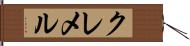 クレメル Hand Scroll