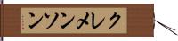 クレメンソン Hand Scroll