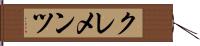 Clements Hand Scroll
