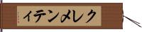 クレメンティ Hand Scroll