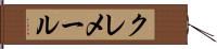 クレメール Hand Scroll