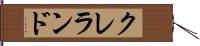 クレランド Hand Scroll