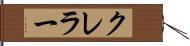 クレラー Hand Scroll