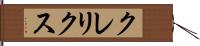 クレリクス Hand Scroll