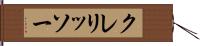 クレリッソー Hand Scroll