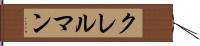 クレルマン Hand Scroll