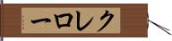 クレロー Hand Scroll