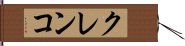 クレンコ Hand Scroll
