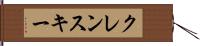 クレンスキー Hand Scroll