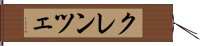クレンツェ Hand Scroll