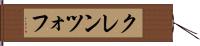 クレンツォフ Hand Scroll