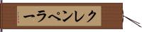 クレンペラー Hand Scroll
