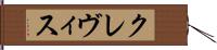 Clevis Hand Scroll