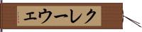 クレーウェ Hand Scroll