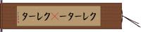 クレーター(P) Hand Scroll