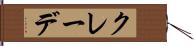 クレーデ Hand Scroll