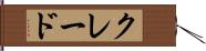 クレード Hand Scroll