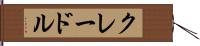 クレードル Hand Scroll