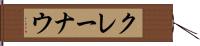 クレーナウ Hand Scroll