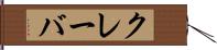 クレーバ Hand Scroll