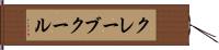 クレーブクール Hand Scroll