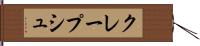 クレープシュ Hand Scroll