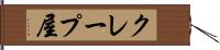 クレープ屋 Hand Scroll
