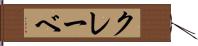 クレーベ Hand Scroll