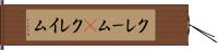 クレーム(P) Hand Scroll