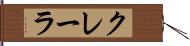 クレーラ Hand Scroll