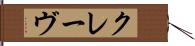 クレーヴ Hand Scroll