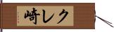 クレ崎 Hand Scroll